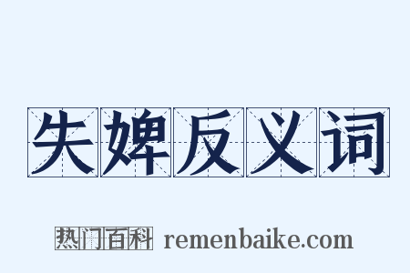 失婢反义词是什么意思的图片